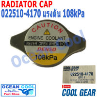 ฝาหม้อน้ำ Cool Gear รหัส 022510-4170 R0002 108KPa ใช้กับรถ หลายรุ่น  โตโยต้า แอลติส  อะไหล่ รถยนต์