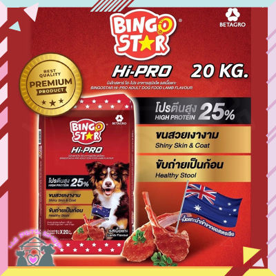 ❣️🐶42Pets🐱❣️Bingo Star Hipro 1 กก. อาหารสุนัขโต รสเนื้อแกะ อาหารสุนัข โปรตีนสูง บิงโกสตาร์ Hi-PRO สำหรับสุนัขโต รสเนื้อแกะ