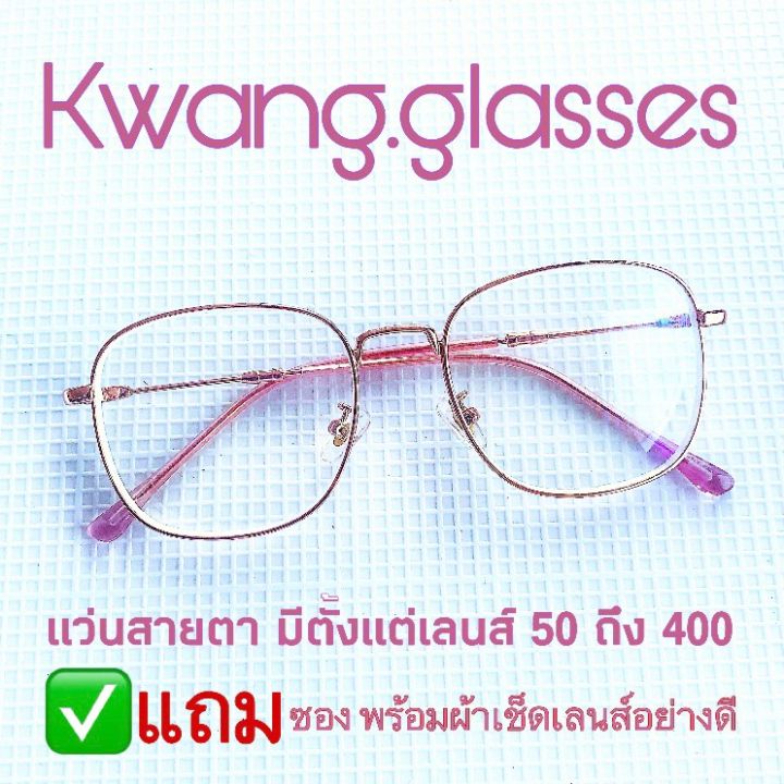 แว่นสายตาสั้น-สีพิ้งค์โกลด์-ทรง-square-มีตั้งแต่เลนส์-50-ถึง-400-ราคาถูกมาก-กดเลือกเลนส์ได้เลย-ทรงใหม่ล่าสุด-ยอดนิยม-ราคาถูกมาก-กดเลือกเลนส์ได้เลย-ทรงคลาสสิคยอดนิยม-เก็บเงินปลายทางได้-กรอบพร้อมเลนส์สา