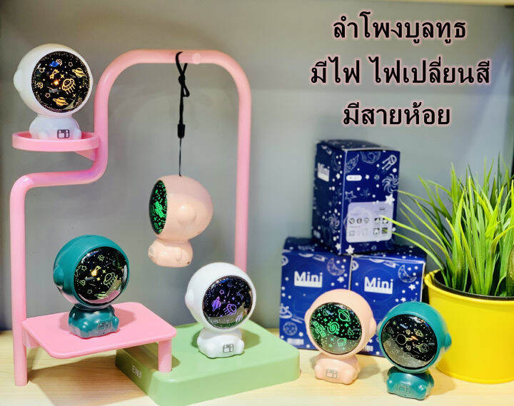 ลำโพงบูลทูธm-q2-กระทัดรัด-พกพาสะดวก-มีสายห้อย-นักบินอวกาศ-ufo-มีไฟ-ไฟเปลี่ยนสี-เสียงดี