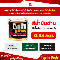 สุดคุ้ม # สีน้ำมันDELTAขนาด 0.94 ลิตร ด้าน