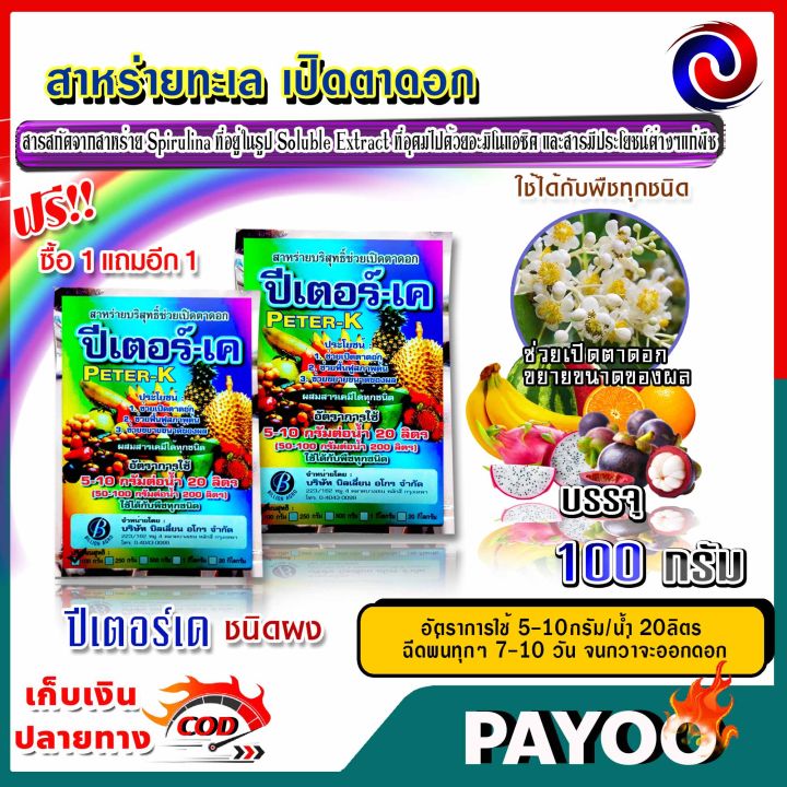 ซื้อ-1-แถม-1-สาหร่ายทะเล-เปิดตาดอก-ปีเตอร์เค-ชนิดผง-ขนาด-100-กรัม