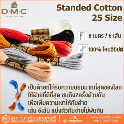 DMC #25 ไหม EMBROIDERY THREAD # 117