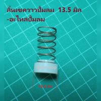 CH-13.5  ลิ้นเชควาวปั้มลม 13.5 มิล  อะไหล่ปั้มลม