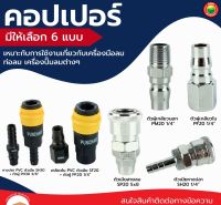 ข้อต่อ ลม อลูมิเนียม พีวีซี ขนาด5x8mm, 1/4", 3/8" QUICK COUPLER คอปเปลอร์ คอปเปอ สวม เกลียว นอก ใน หางปลา สายลม ตัว ผู้ เมีย ปั๊ม ลม มิตสห Mitsaha