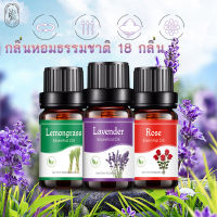 กลิ่นธรรมชาติ น้ำมันหอมระเหยบริสุทธิ์ น้ำหอมอโรม่า น้ำมันอโรม่า Essential Oil น้ำมันหอมระเหย น้ำมันหอม น้ำมันสกัด 100% สารสกัดจากพืช 10 มล