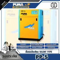 PUMA ปั๊มลมระบบสกรูชนิดเก็บเสียง PUMA PP-5 5 HP (รบกวนทักแชทก่อนสั่งซื้อนะค่ะ)