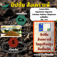 ยิปซั่ม สังเคราะห์  สีเหลือง ให้ธาตุอาหาร แคลเซียม กำมะถัน ph 6-8 ทำให้ดินร่วนซุย ปรับสภาพดิน เพิ่มการเจริญเติบโต บรรจุ 25 กิโลกรัม