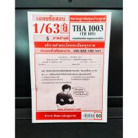 ชีทราม THA1003 (TH103) การเตรียมเพื่อการพูดและการเขียน