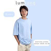 เสื้อยืด Oversize cotton 100% no.32 แบรนด์ lumlong by mangkorn (ฟ้าอ่อน)