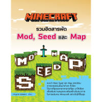 Minecraft รวมฮิตสารพัด Mod, Seed และ Map(สภาพ B หนังสือมือ 1)