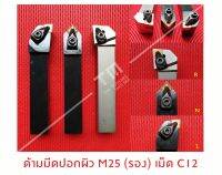 ด้ามมีดปอกผิว 25มิล เม็ด C12 (มีแผ่นรอง) *แถมฟรีประแจ* (**ราคาด้ามไม่รวมเม็ดมีด)