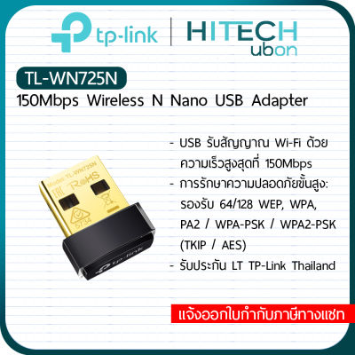 [ถูกสุด, ประกัน LT]​ TP-Link Wireless USB รุ่น TL-WN725N อุปกรณ์เชื่อมต่อสัญญาณ wifi  ยูเอสบีรับสัญญาณไวไฟ [Kit IT]