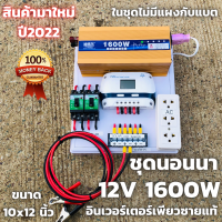 ชุดคอนโทรล ชุดนอนนา 12v 1600wครีม เพียวซายแท้ ชาร์จเจอร์ 12/24v pwm30A โซล่าเซลล์พลังงานแสงอาทิตย์ 12V to 220V(เฉพาะชุดคอนโทรล) ของแท้ ประกันศูนย์ไทย รายละเอียดสินค้าชุดนอนนา ชุดคอนโทรล ชาร์จเจอร์ โซล่าเซลล์ พลังงานแสงอาทิตย์ 12Vและ 24V to 220V พร้อมไปใช