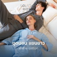 ชุดนอน แขนยาวขายาว Solstice Home - ผ้าฝ้ายสไตล์ญี่ปุ่นสีพื้น มินิมอล ทำจากผ้าฝ้าย 100% ชุดนอนแขนยาว ผ้านุ่ม