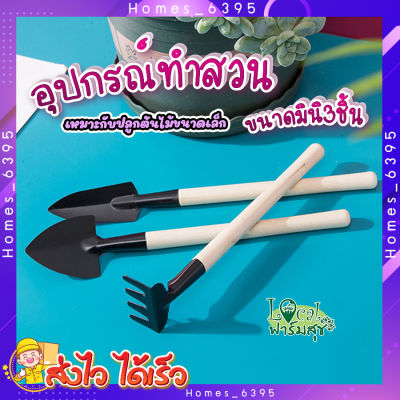 อุปกรณ์ปลูกต้นไม้ ขนาดเล็กมินิ 3ชิ้น 🌵 อุปกรณ์ทำสวน ชุดอุปกรณ์การปลูก สำหรับต้นไม้ขนาดเล็ก แคคตัส กระบองเพชร ไลทอป homes_6395 (LK) homes