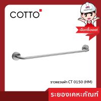 คอตโต้ (Cotto) ราวแขวนผ้า CT0150