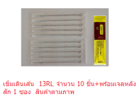 แทททู เข็มสัก เดินเส้น รุ่น RL เบอร์ 3RL, 5, 7, 9, 11, 13, 15RL (เบอร์ที่เลือก เข็ม 10 เล่ม+เจลวิตามินหลังสัก 1 ซอง) สินค้าตามภาพ