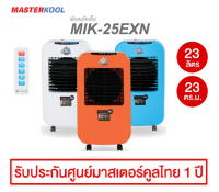 **ส่งฟรี** Masterkool พัดลมไอเย็น รุ่น MIK-25EXN (สำหรับห้องขนาด 15-23ตรม.) พร้อมรีโมทคอนโทรล