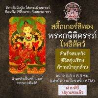 สติ๊กเกอร์เสริมดวง พระกษิติครรภ์ โพธิสัตว์ รหัส S-2402 เสริมดวงการงาน โชคลาภ สติ๊คเกอร์หนุนดวง