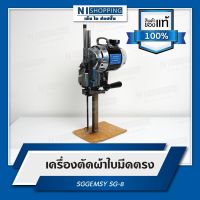 เครื่องตัดใบมีดตรง SGGEMSY SG-8 ขนาดใบมีด10นิ้ว