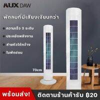 NUX DAW พัดลมไฟฟ้า Tower พัดลมพัดลม Home Tower พัดลมเดสก์ท็อปแนวตั้งสำนักงาน EA101 (29นิ้ว)