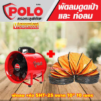 Polo SHT-25+10M พัดลมดูดเป่าพร้อมท่อผ้าPVC 10" ยาว 10เมตร 320วัตต์