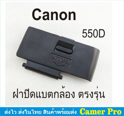 ฝาครอบแบตเตอรี่กล้อง ฝาปิดแบตกล้อง Canon EOS 550D ตรงรุ่น
