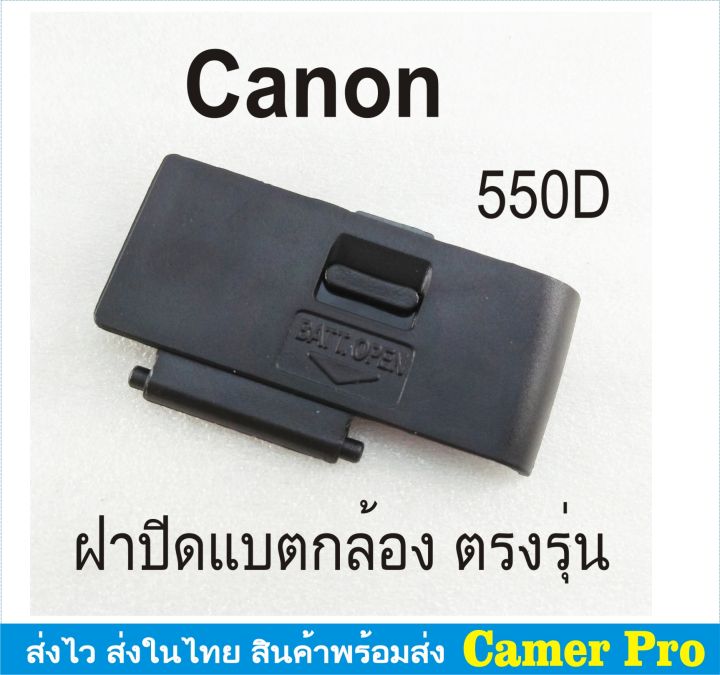 ฝาครอบแบตเตอรี่กล้อง-ฝาปิดแบตกล้อง-canon-eos-550d-ตรงรุ่น