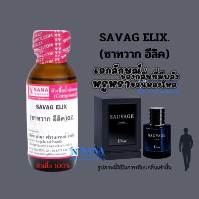 หัวเชื้อน้ำหอม 100% กลิ่นซาทวาก อีลิค(SAVAG ELIX)