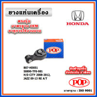 POP ยางแท่นเครื่อง ตัวหลัง HONDA CITY , JAZZ GE A/T ปี 08-13 มาตรฐานเทียบแท้ OEM ตรงรุ่น 50890-TF0-981