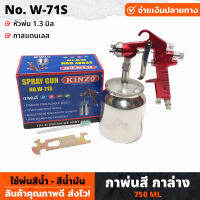 KINZO (W-71S) กาพ่นสี กาล่าง 750ml กระป๋องสแตนเลส ขนาดหัวพ่น 1.3 มิลลิเมตร ได้ละอองสีละเอียด พ่นได้สวยงาม ปรับได้ทั้งแนวตั้งและแนวนอน