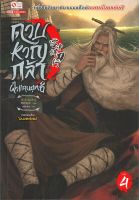 หนังสือ   ดาบหาญกล้าฝ่าแดนยุทธ์ เล่ม 4