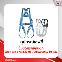 เข็มขัดนิรภัยกันตก Safety Belt &amp; AssK43MS-717NEW STYLE STYLE + MS- 532