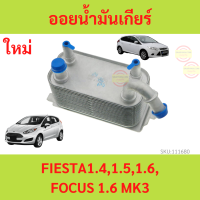 ออยเกียร์ FORD FIESTA 1.4 1.5 1.6 FOCUS 1.6 MK3  ออยน้ำมันเกียร์  ออยคูลเลอร์  ฟอร์ด เฟียสต้า  โฟกัส