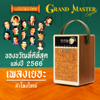 วิทยุแม่ไม้เพลงไทย รุ่น GrandMaster รวมเพลงระดับตำนาน 1,700 เพลง รวมเพลงต้นฉบับทั้งลูกทุ่ง-ลูกกรุงมากที่สุด