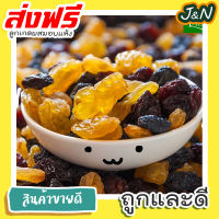 J&amp;N ลูกเกดผสมเม็ดใหญ่พร้อมทาน 1kg / yellow Raisin 1kg ขนมกินเล่น อาหารพร้อมทาน ขนมที่ดังใน tiktok ขนมถูกๆส่งฟรี