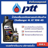 ปตท ชาเลนเจอร์ ออโตเมติก 4ที-เอที  SAE 10W-40 /10W30 ขนาด 0.8 ลิตร+น้ำมันเฟืองท้าย PTT Challenger Semi-Syn 4T AT 10W-40 ของแท้จากโรงงาน บริการส่งรวดเร็ว