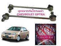 ได้2ข้าง ซ้าย-ขวา ลูกหมากกันโครงหน้า ลูกหมากกันโคลงหน้า Chevrolet Optra เชฟโรเลต ออพตร้า ออพทร่า งานดี พร้อมส่ง งานสวยครับ