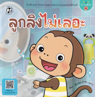 Bundanjai (หนังสือเด็ก) ลูกลิงไม่เลอะ