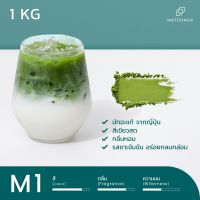 MatchaKai | ผงชาเขียวมัทฉะเข้มข้นจากญี่ปุ่น | Matcha รุ่น M1 | ขนาด 1 kg