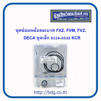 ISUZU ชุดซ่อมหม้อลมเบรค อีซูซุ FXZ,FVM,FVZ,DECA ชุดเล็ก 9324-0028 KCR 1 ชุด