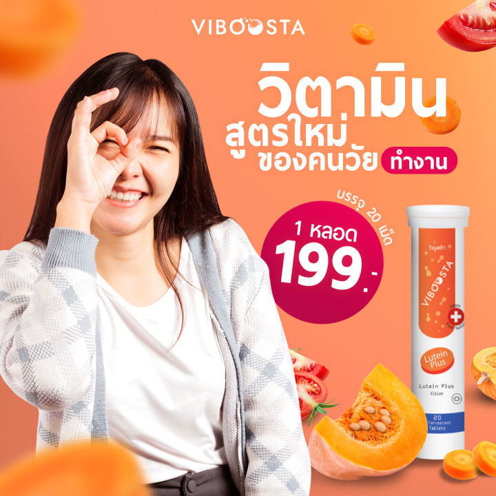 2-หลอด-viboosta-lutein-plus-ไวบูสต้า-ลูทีน-พลัส-20-เม็ดฟู่