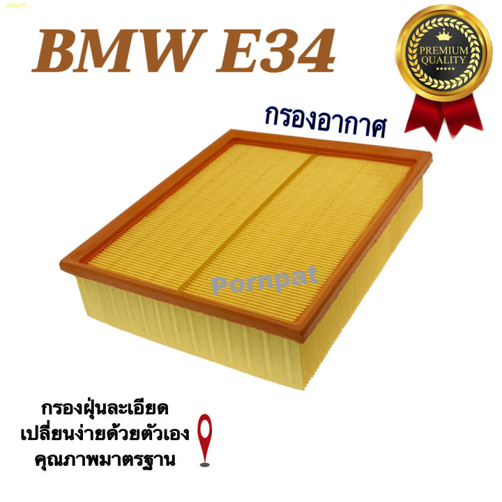 กรองอากาศรถยนต์-bmw-e34-บีเอ็มดับบลิว-e34
