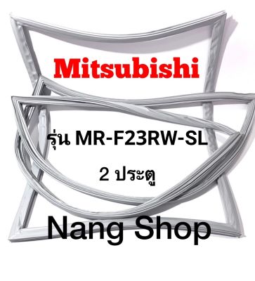 ขอบยางตู้เย็น Mitsubishi รุ่น MR-F23RW-SL (2 ประตู)