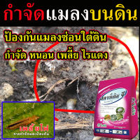 ?ของแท้ ยากำจัดแมลงบนดิน ( ชนิดดูดซึม_ขนาด 1 Kg. ) แบบโรย สารกำจัดแมลงบนดิน สารกำจัดแมลง สารจำกัดเพลี้ยไฟ สารกำจัดแมลงหวี่ กำจัดแมลงวัน สารกำจัดมด สารกำจัดโรคทางใบ สารกำจัดโรคพืช  สารกำจัดและป้องกันโรคในพืช ป้องกันกำจัดแมลงใต้ดิน มด ปลวก ด้วงดินเสี้ยนดิน