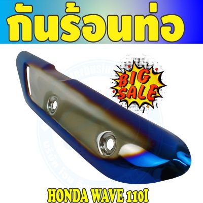 สีเงิน//น้ำเงิน/ไทเทเนียมครอบท่อ (ฝากันร้อนท่อ) Wave110i ตรงรุ่น สำหรับ อุปกรณ์ครอบท่อกันร้อน