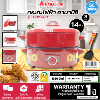 HANABISHI กระทะไฟฟ้า รุ่น HGP-14ST กำลังไฟ 1350 วัตต์ แบบมีซึ้ง เคลือบเทปล่อน การันตีของแท้ทุกชิ้น HITECHCENTER SC