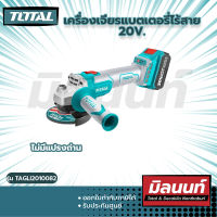 Total รุ่น TAGLI2010082 เครื่องเจียรแบตเตอรี่ไร้สาย 20V. (ไม่มีแปรงถ่าน)