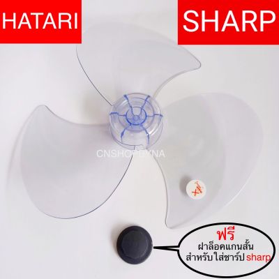 ใบพัดลมขนาด 16 นิ้วใส่ทั้ง Hatari (ฮาตาริ) SHARP[ชาร์ป]..